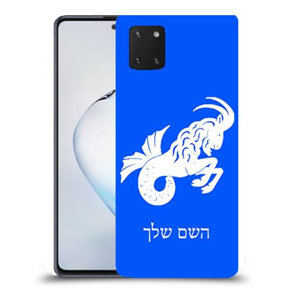 גדי כיסוי מגן קשיח בעיצוב אישי עם השם שלך ל Samsung Galaxy Note10 Lite יחידה אחת סקרין מובייל