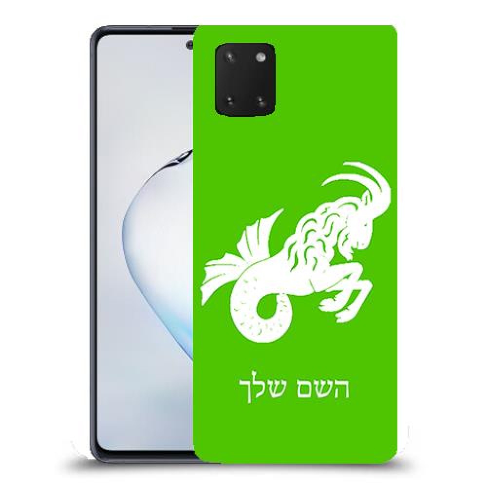 גדי כיסוי מגן קשיח בעיצוב אישי עם השם שלך ל Samsung Galaxy Note10 Lite יחידה אחת סקרין מובייל