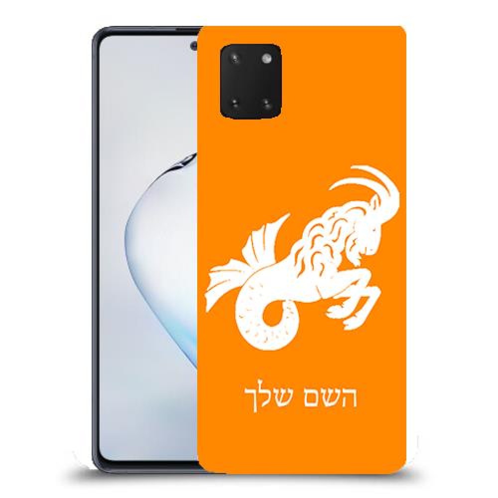 גדי כיסוי מגן קשיח בעיצוב אישי עם השם שלך ל Samsung Galaxy Note10 Lite יחידה אחת סקרין מובייל
