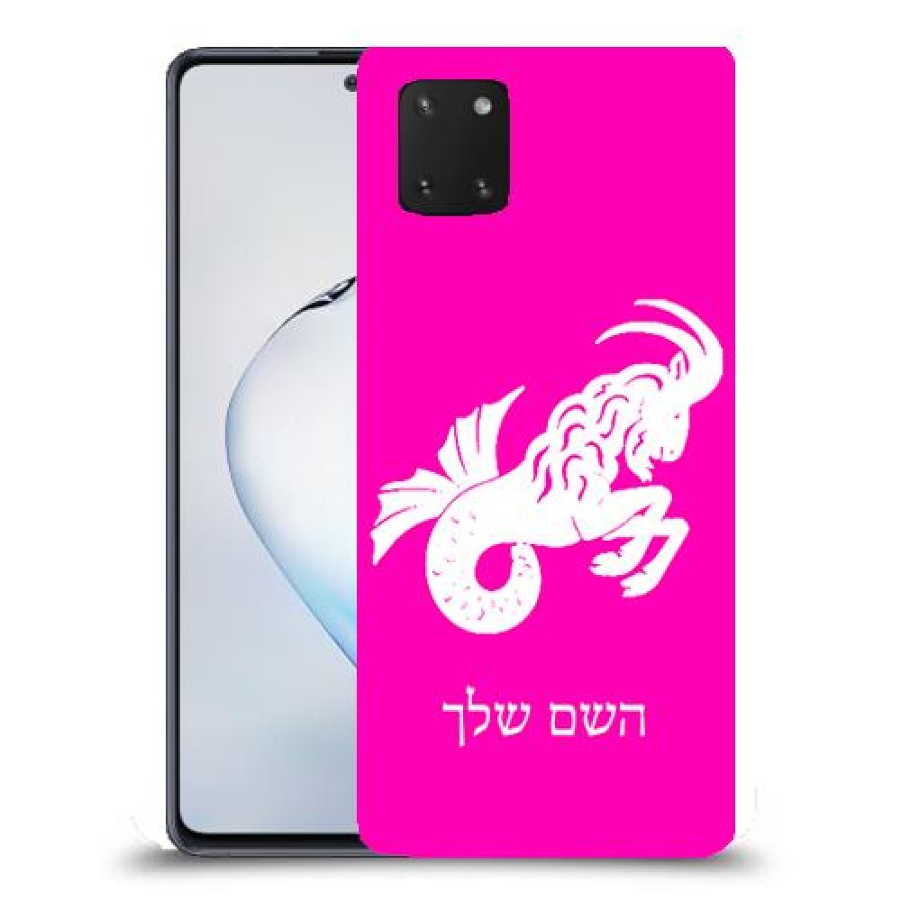 גדי כיסוי מגן קשיח בעיצוב אישי עם השם שלך ל Samsung Galaxy Note10 Lite יחידה אחת סקרין מובייל