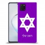 מגן דוד - ישראל כיסוי מגן קשיח בעיצוב אישי עם השם שלך ל Samsung Galaxy Note10 Lite יחידה אחת סקרין מובייל