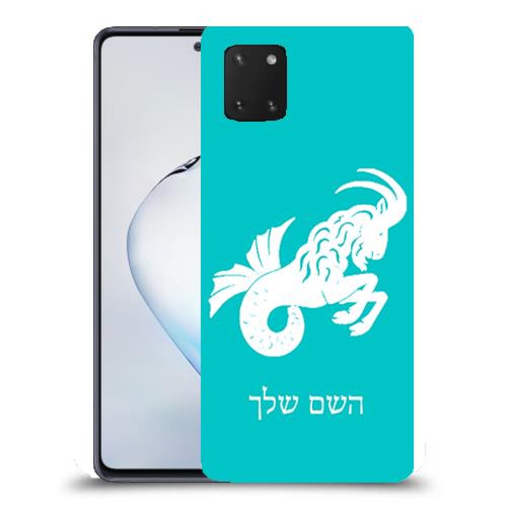 גדי כיסוי מגן קשיח בעיצוב אישי עם השם שלך ל Samsung Galaxy Note10 Lite יחידה אחת סקרין מובייל