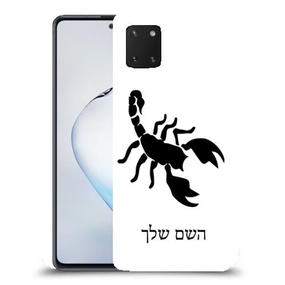 עקרב כיסוי מגן קשיח בעיצוב אישי עם השם שלך ל Samsung Galaxy Note10 Lite יחידה אחת סקרין מובייל