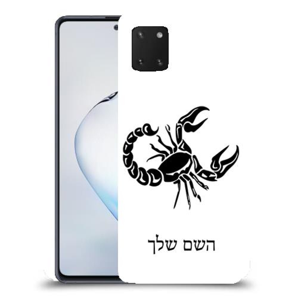עקרב כיסוי מגן קשיח בעיצוב אישי עם השם שלך ל Samsung Galaxy Note10 Lite יחידה אחת סקרין מובייל