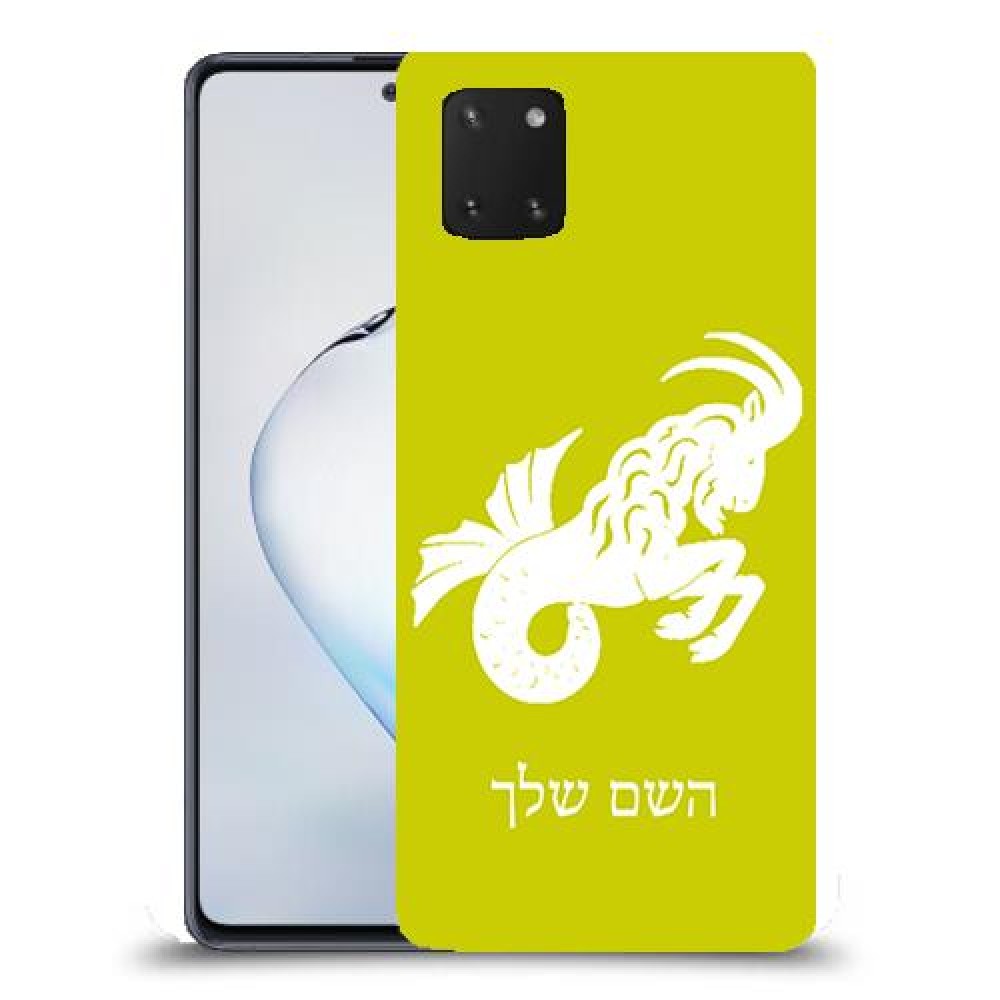 גדי כיסוי מגן קשיח בעיצוב אישי עם השם שלך ל Samsung Galaxy Note10 Lite יחידה אחת סקרין מובייל