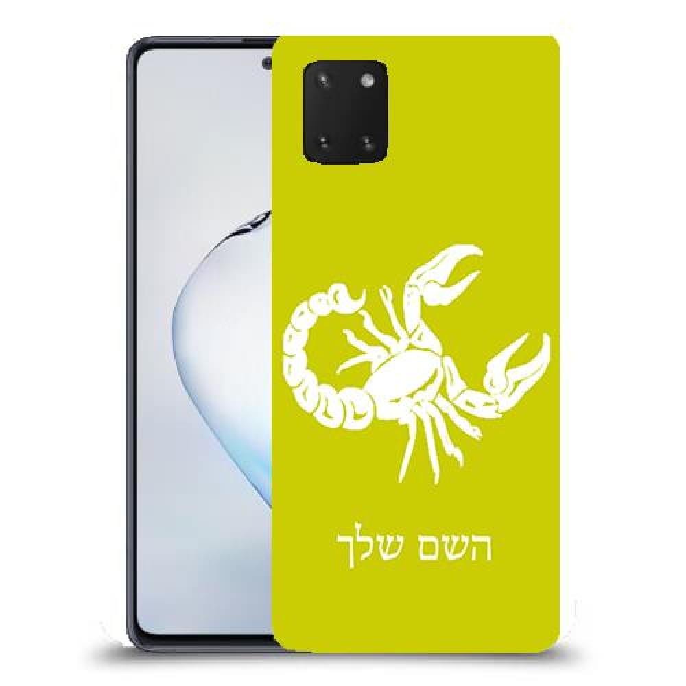 עקרב כיסוי מגן קשיח בעיצוב אישי עם השם שלך ל Samsung Galaxy Note10 Lite יחידה אחת סקרין מובייל