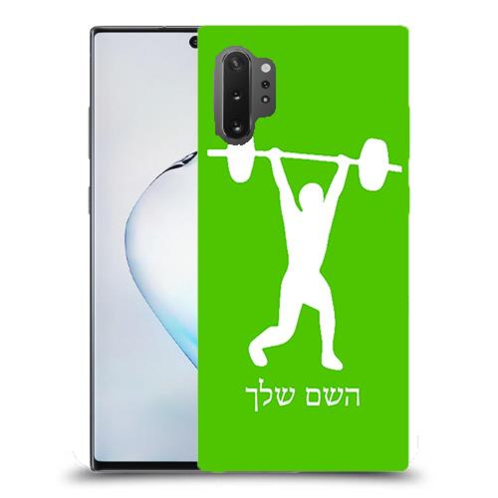 הרמת משקולות כיסוי מגן קשיח בעיצוב אישי עם השם שלך ל Samsung Galaxy Note10+ 5G יחידה אחת סקרין מובייל