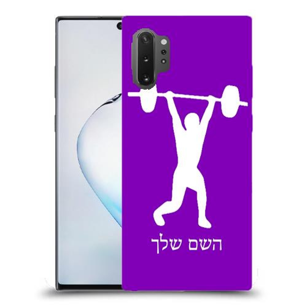 הרמת משקולות כיסוי מגן קשיח בעיצוב אישי עם השם שלך ל Samsung Galaxy Note10+ 5G יחידה אחת סקרין מובייל