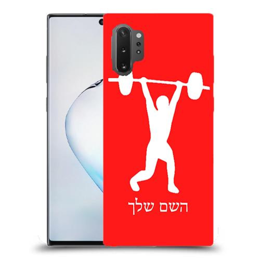 הרמת משקולות כיסוי מגן קשיח בעיצוב אישי עם השם שלך ל Samsung Galaxy Note10+ 5G יחידה אחת סקרין מובייל