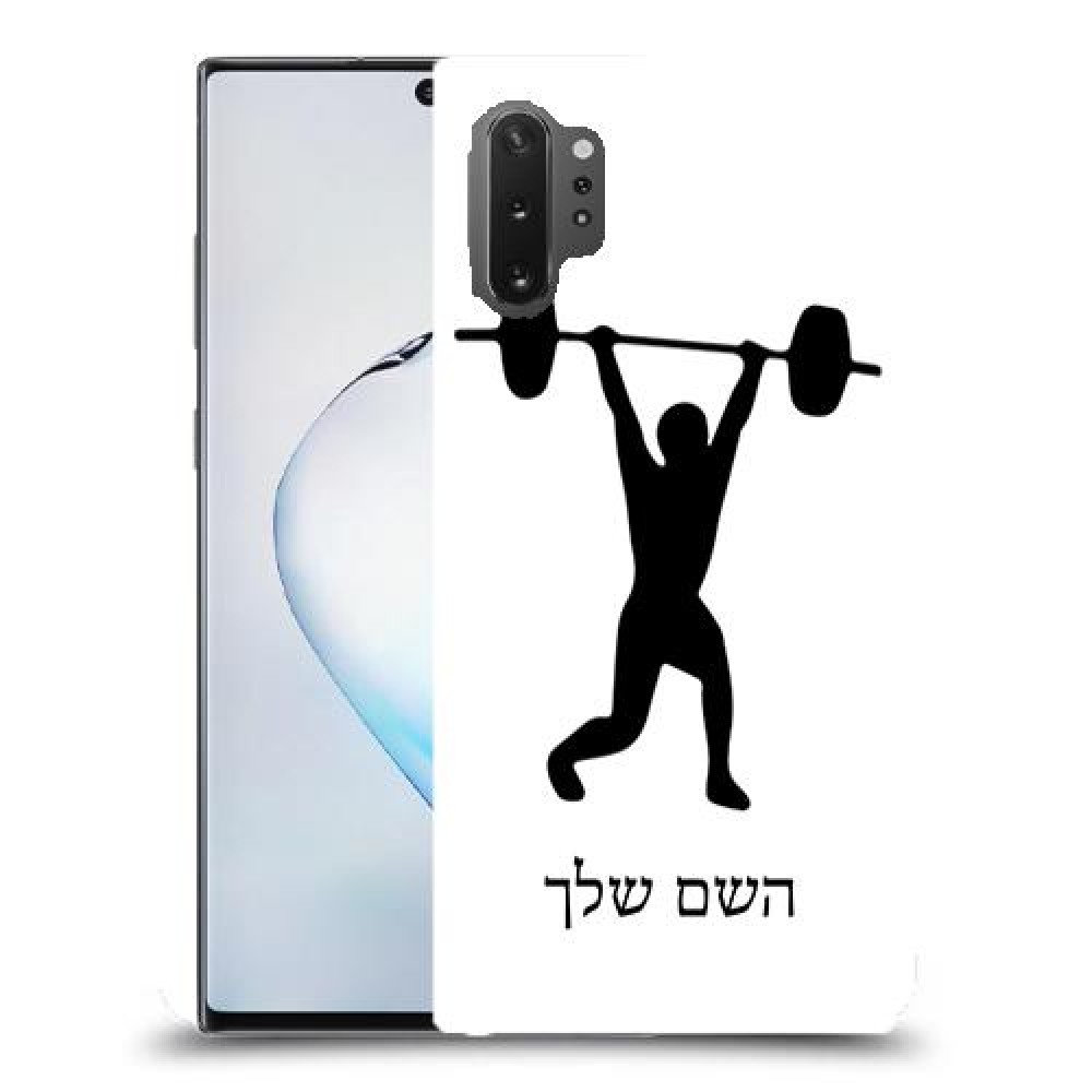 הרמת משקולות כיסוי מגן קשיח בעיצוב אישי עם השם שלך ל Samsung Galaxy Note10+ 5G יחידה אחת סקרין מובייל