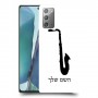 סקספון כיסוי מגן קשיח בעיצוב אישי עם השם שלך ל Samsung Galaxy Note20 5G יחידה אחת סקרין מובייל