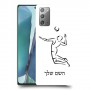 שחקן כדורעף כיסוי מגן קשיח בעיצוב אישי עם השם שלך ל Samsung Galaxy Note20 5G יחידה אחת סקרין מובייל