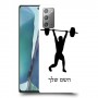 הרמת משקולות כיסוי מגן קשיח בעיצוב אישי עם השם שלך ל Samsung Galaxy Note20 5G יחידה אחת סקרין מובייל