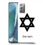 מגן דוד - ישראל כיסוי מגן קשיח בעיצוב אישי עם השם שלך ל Samsung Galaxy Note20 5G יחידה אחת סקרין מובייל