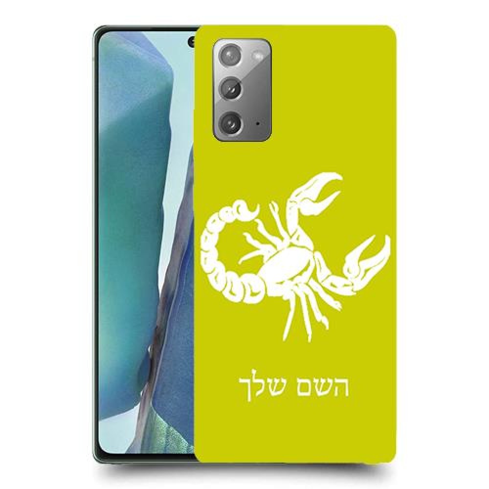עקרב כיסוי מגן קשיח בעיצוב אישי עם השם שלך ל Samsung Galaxy Note20 5G יחידה אחת סקרין מובייל