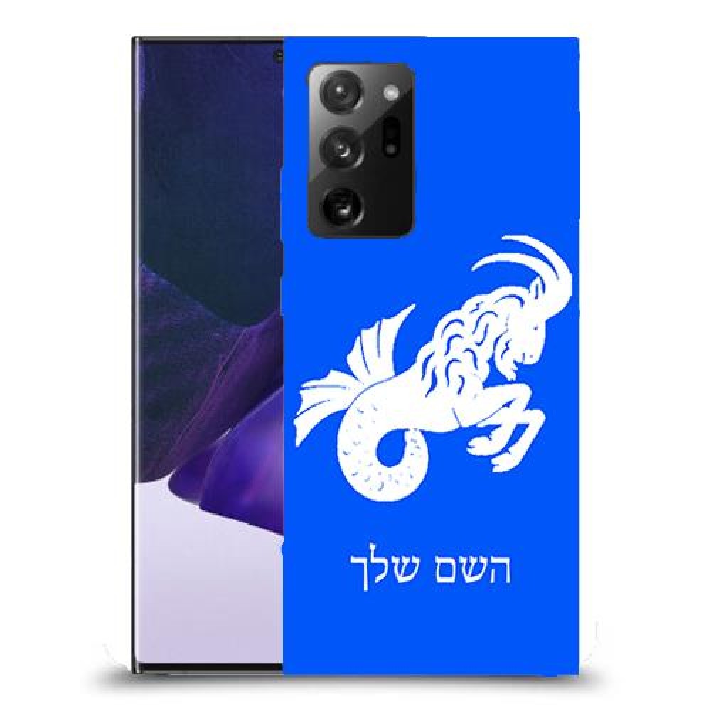 גדי כיסוי מגן קשיח בעיצוב אישי עם השם שלך ל Samsung Galaxy Note20 Ultra 5G יחידה אחת סקרין מובייל