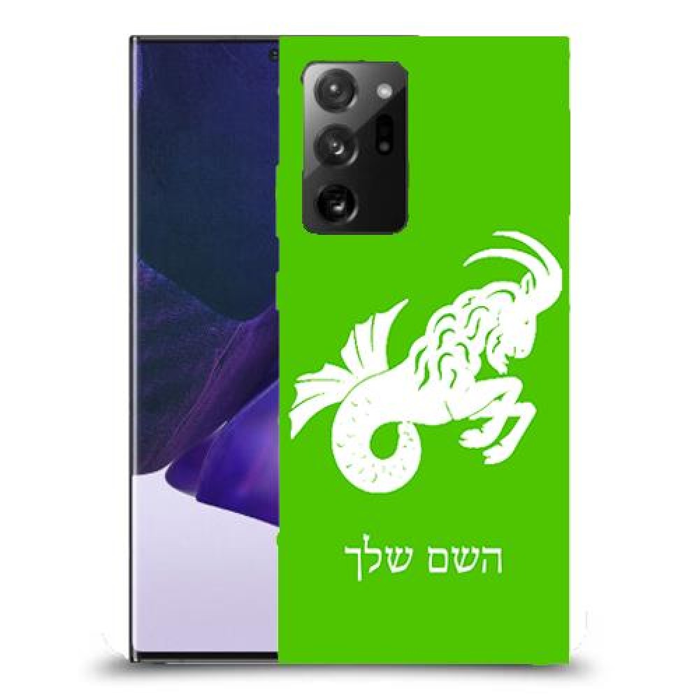 גדי כיסוי מגן קשיח בעיצוב אישי עם השם שלך ל Samsung Galaxy Note20 Ultra 5G יחידה אחת סקרין מובייל