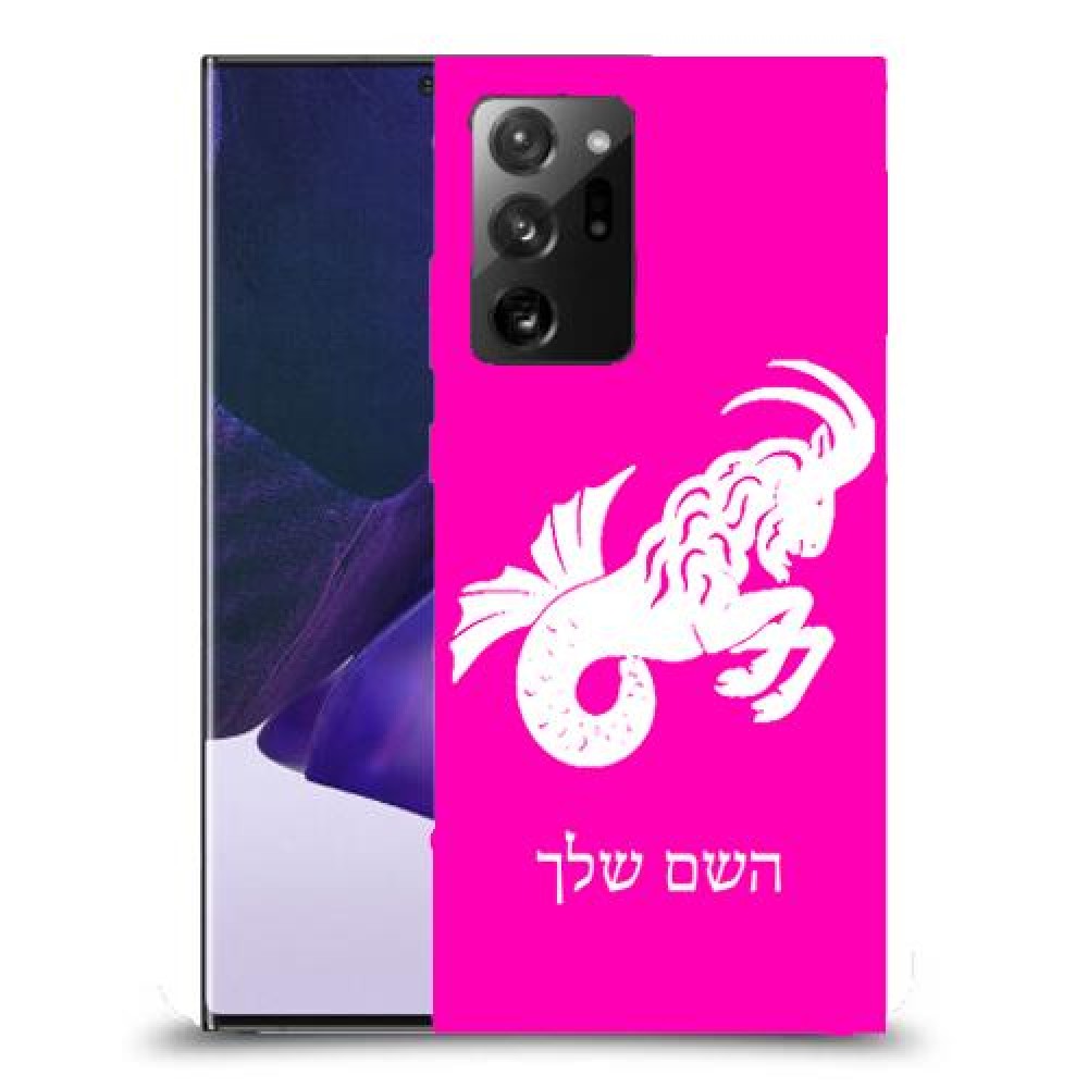 גדי כיסוי מגן קשיח בעיצוב אישי עם השם שלך ל Samsung Galaxy Note20 Ultra 5G יחידה אחת סקרין מובייל