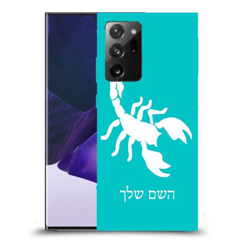 עקרב כיסוי מגן קשיח בעיצוב אישי עם השם שלך ל Samsung Galaxy Note20 Ultra 5G יחידה אחת סקרין מובייל