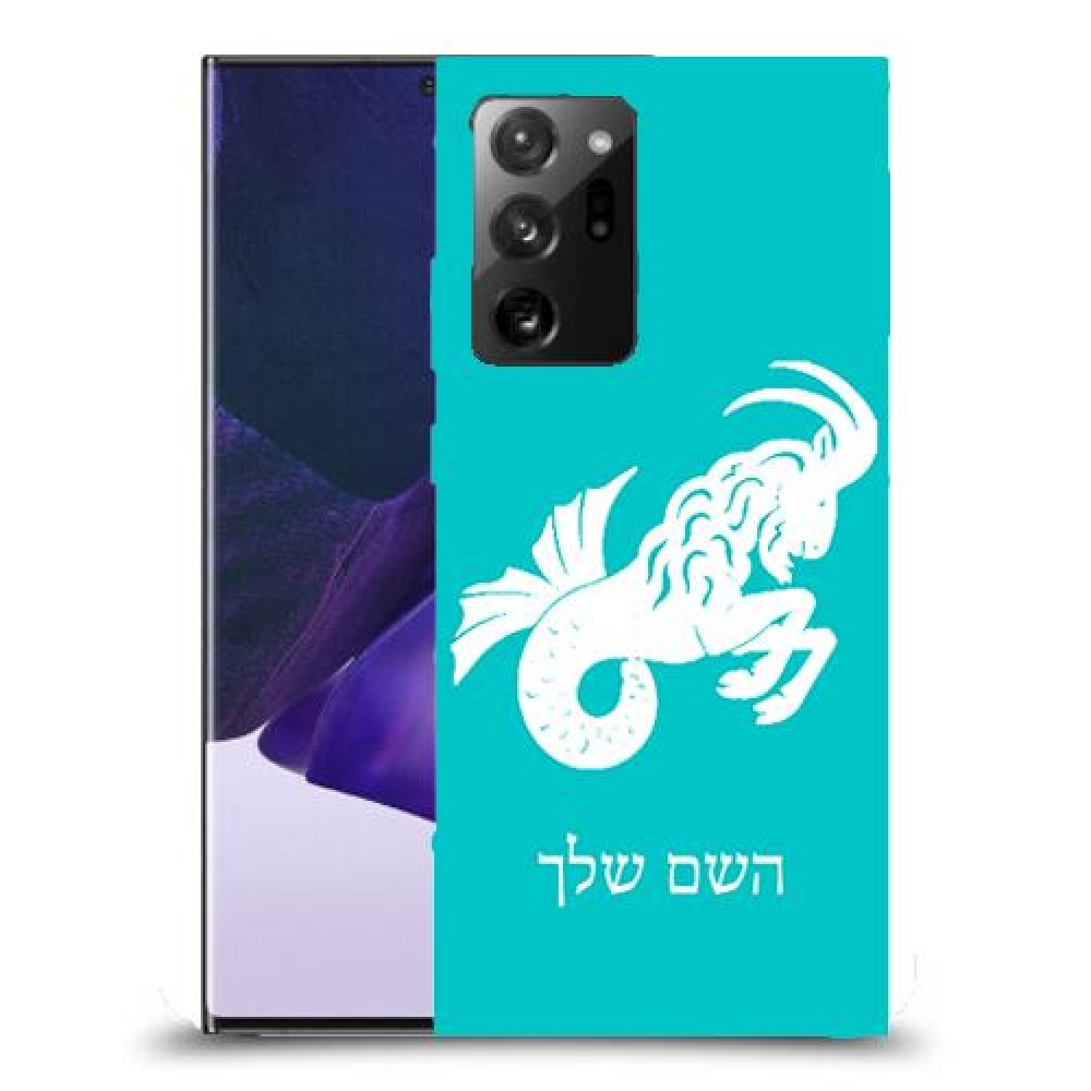 גדי כיסוי מגן קשיח בעיצוב אישי עם השם שלך ל Samsung Galaxy Note20 Ultra 5G יחידה אחת סקרין מובייל