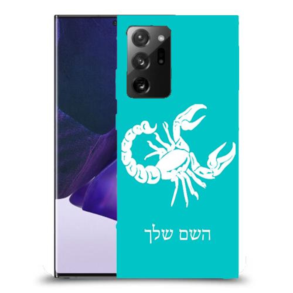 עקרב כיסוי מגן קשיח בעיצוב אישי עם השם שלך ל Samsung Galaxy Note20 Ultra 5G יחידה אחת סקרין מובייל