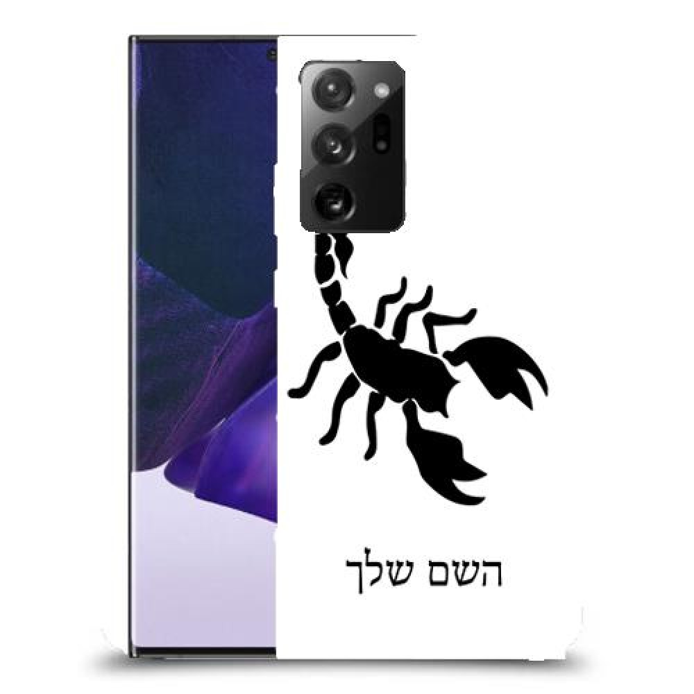 עקרב כיסוי מגן קשיח בעיצוב אישי עם השם שלך ל Samsung Galaxy Note20 Ultra 5G יחידה אחת סקרין מובייל