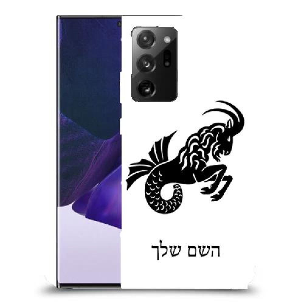 גדי כיסוי מגן קשיח בעיצוב אישי עם השם שלך ל Samsung Galaxy Note20 Ultra 5G יחידה אחת סקרין מובייל