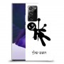 וודו כיסוי מגן קשיח בעיצוב אישי עם השם שלך ל Samsung Galaxy Note20 Ultra 5G יחידה אחת סקרין מובייל