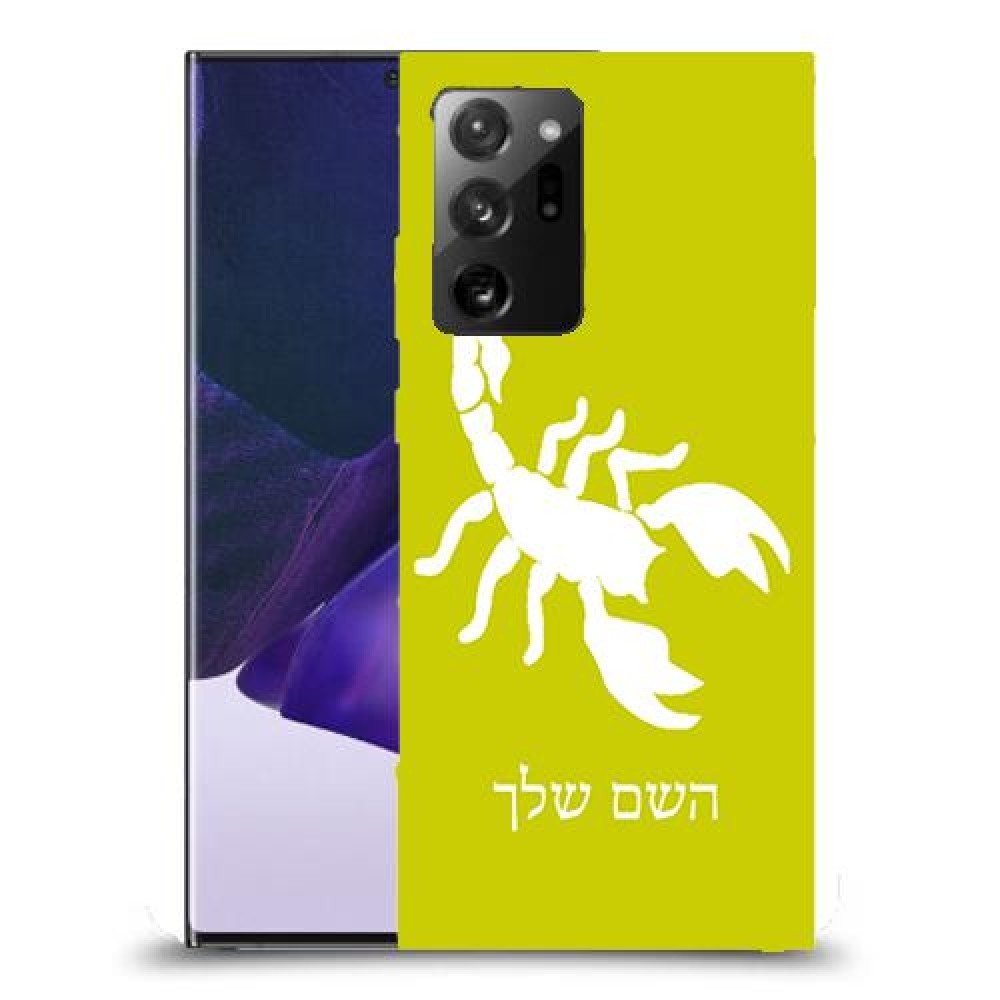 עקרב כיסוי מגן קשיח בעיצוב אישי עם השם שלך ל Samsung Galaxy Note20 Ultra 5G יחידה אחת סקרין מובייל