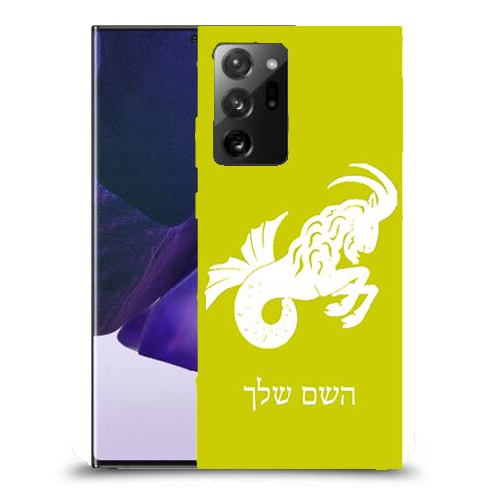 גדי כיסוי מגן קשיח בעיצוב אישי עם השם שלך ל Samsung Galaxy Note20 Ultra 5G יחידה אחת סקרין מובייל