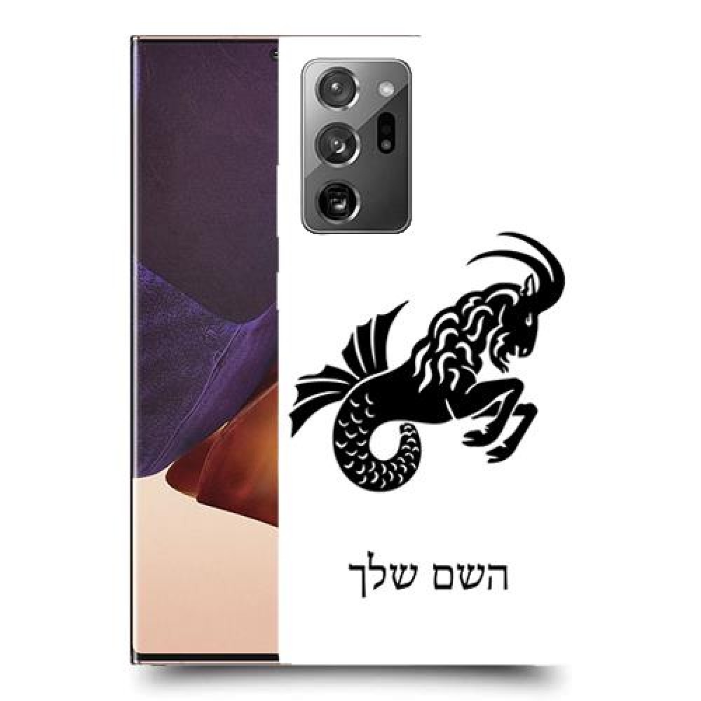 גדי כיסוי מגן קשיח בעיצוב אישי עם השם שלך ל Samsung Galaxy Note20 Ultra יחידה אחת סקרין מובייל
