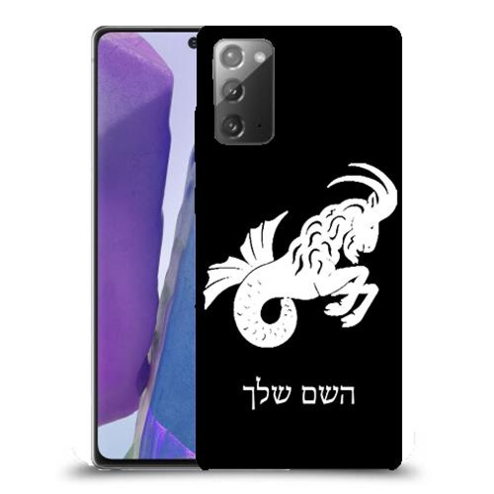 גדי כיסוי מגן קשיח בעיצוב אישי עם השם שלך ל Samsung Galaxy Note20 יחידה אחת סקרין מובייל