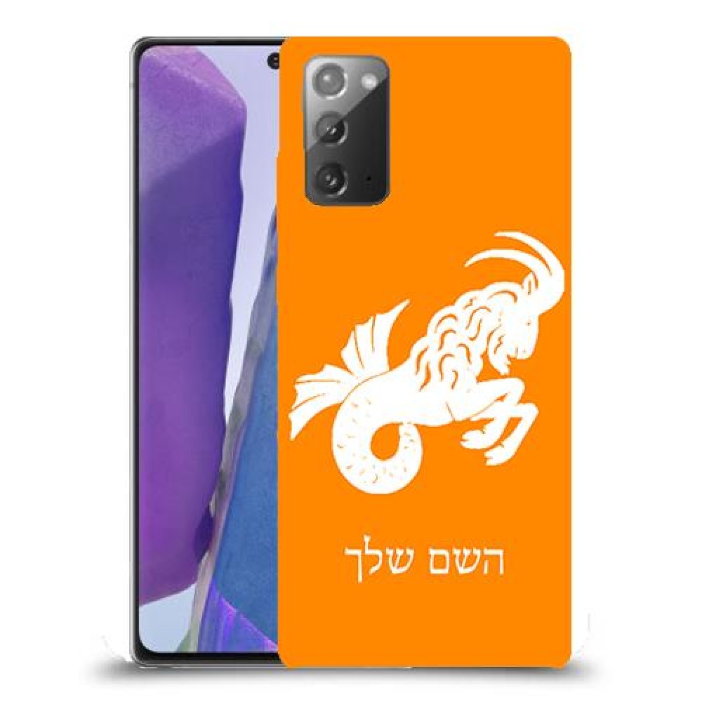 גדי כיסוי מגן קשיח בעיצוב אישי עם השם שלך ל Samsung Galaxy Note20 יחידה אחת סקרין מובייל