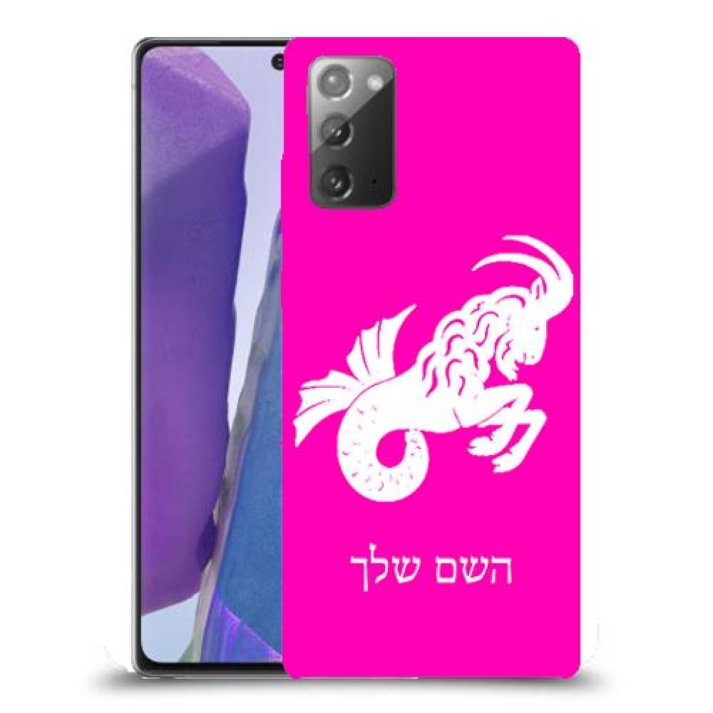גדי כיסוי מגן קשיח בעיצוב אישי עם השם שלך ל Samsung Galaxy Note20 יחידה אחת סקרין מובייל