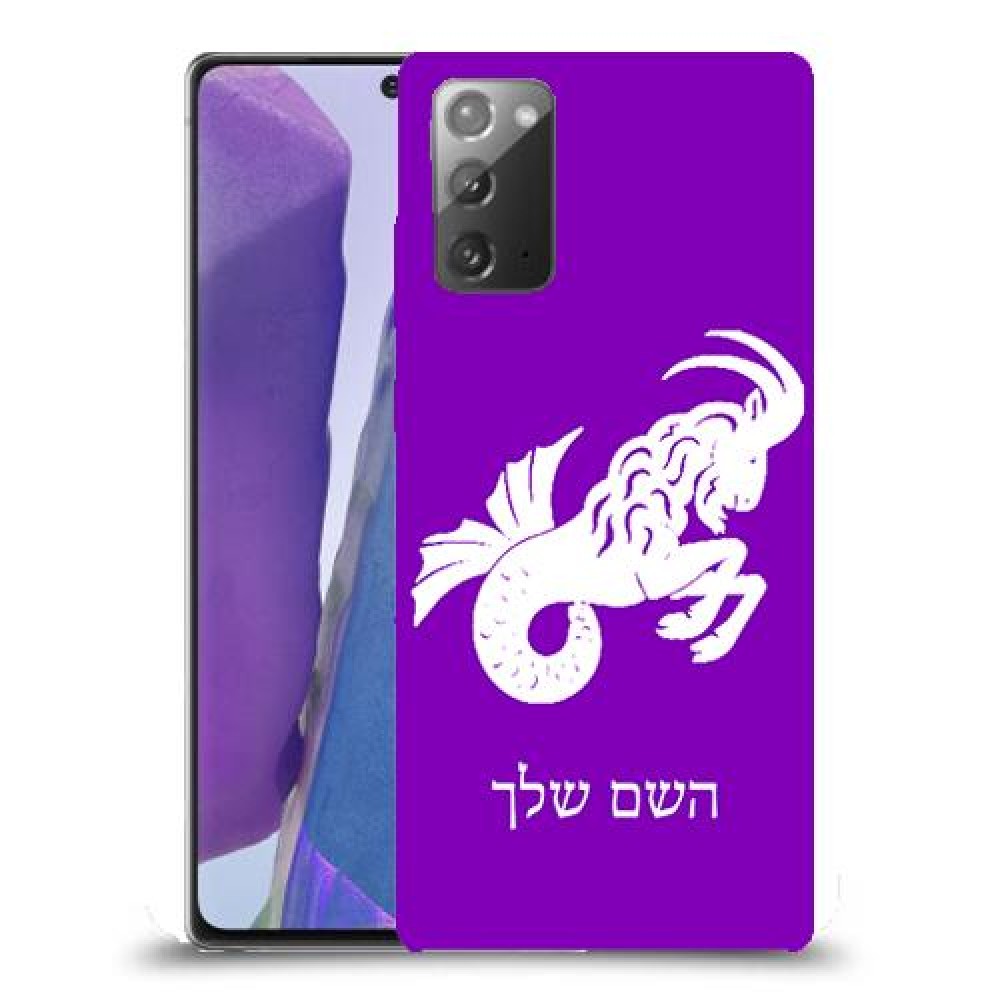 גדי כיסוי מגן קשיח בעיצוב אישי עם השם שלך ל Samsung Galaxy Note20 יחידה אחת סקרין מובייל