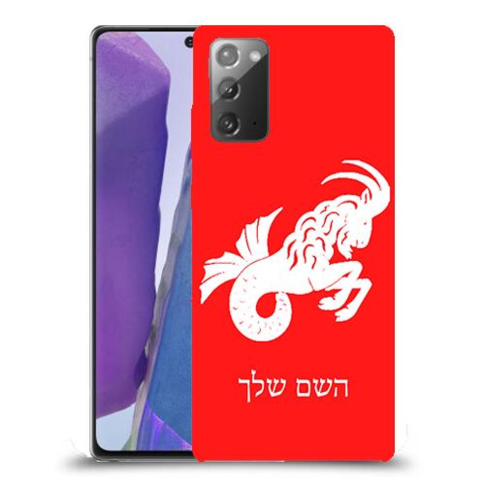 גדי כיסוי מגן קשיח בעיצוב אישי עם השם שלך ל Samsung Galaxy Note20 יחידה אחת סקרין מובייל