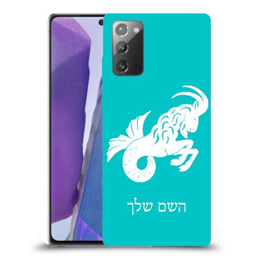 גדי כיסוי מגן קשיח בעיצוב אישי עם השם שלך ל Samsung Galaxy Note20 יחידה אחת סקרין מובייל