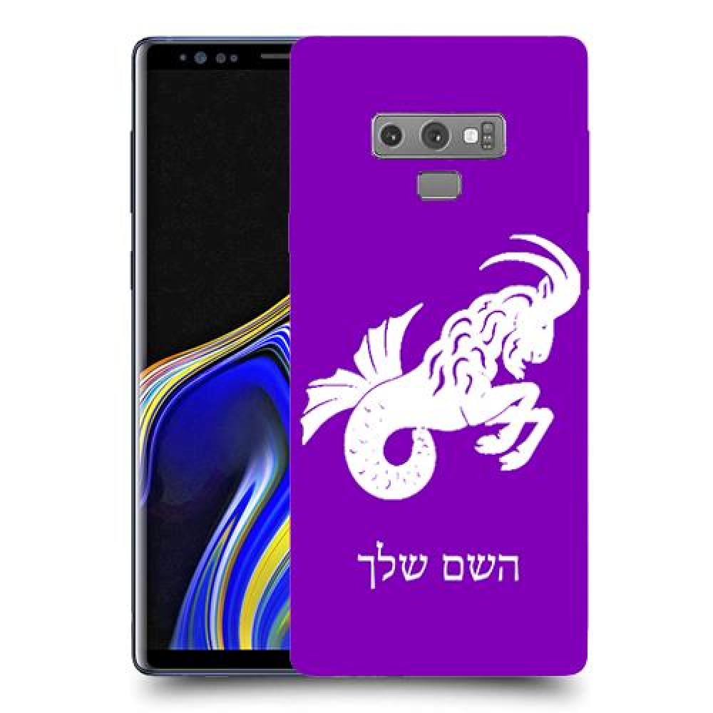 גדי כיסוי מגן קשיח בעיצוב אישי עם השם שלך ל Samsung Galaxy Note9 יחידה אחת סקרין מובייל
