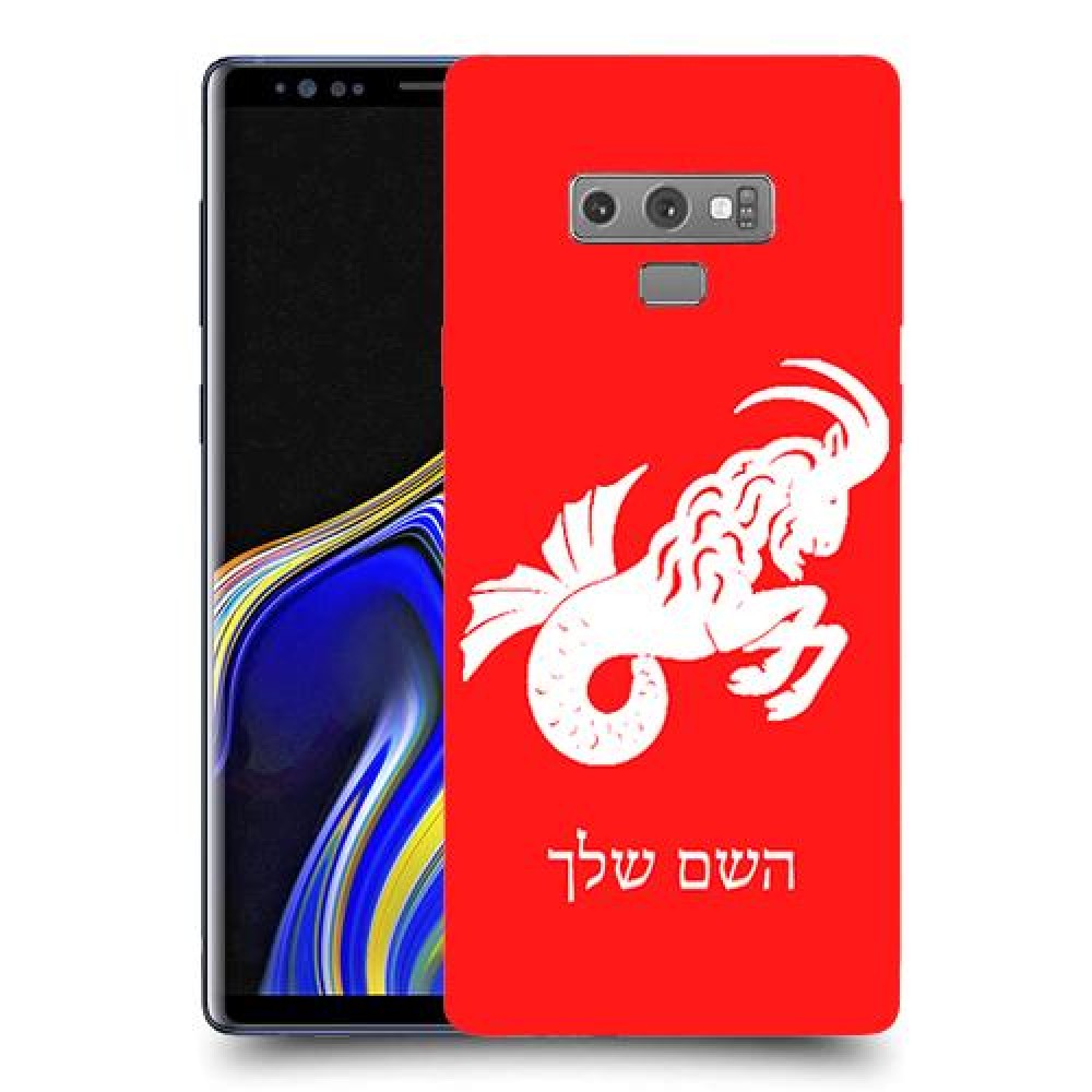 גדי כיסוי מגן קשיח בעיצוב אישי עם השם שלך ל Samsung Galaxy Note9 יחידה אחת סקרין מובייל