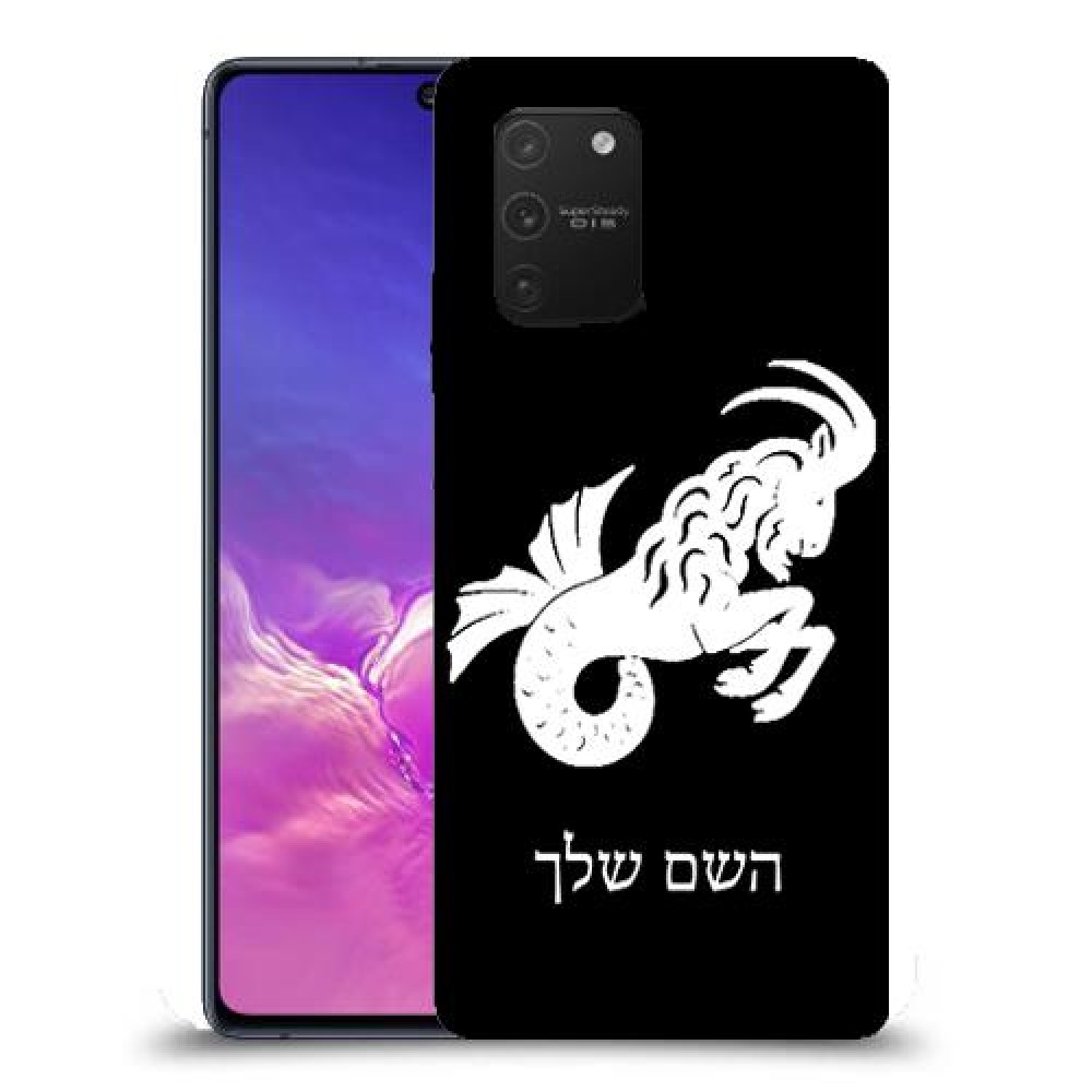 גדי כיסוי מגן קשיח בעיצוב אישי עם השם שלך ל Samsung Galaxy S10 Lite יחידה אחת סקרין מובייל