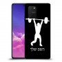 הרמת משקולות כיסוי מגן קשיח בעיצוב אישי עם השם שלך ל Samsung Galaxy S10 Lite יחידה אחת סקרין מובייל
