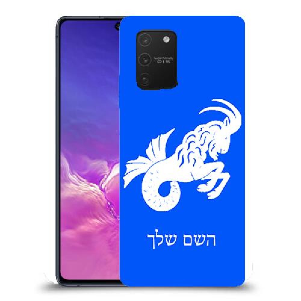 גדי כיסוי מגן קשיח בעיצוב אישי עם השם שלך ל Samsung Galaxy S10 Lite יחידה אחת סקרין מובייל