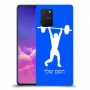 הרמת משקולות כיסוי מגן קשיח בעיצוב אישי עם השם שלך ל Samsung Galaxy S10 Lite יחידה אחת סקרין מובייל