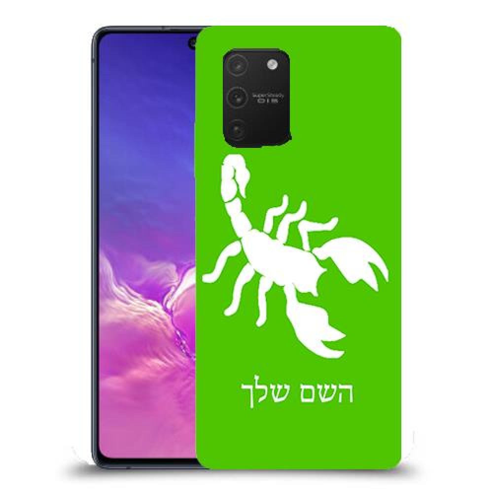 עקרב כיסוי מגן קשיח בעיצוב אישי עם השם שלך ל Samsung Galaxy S10 Lite יחידה אחת סקרין מובייל