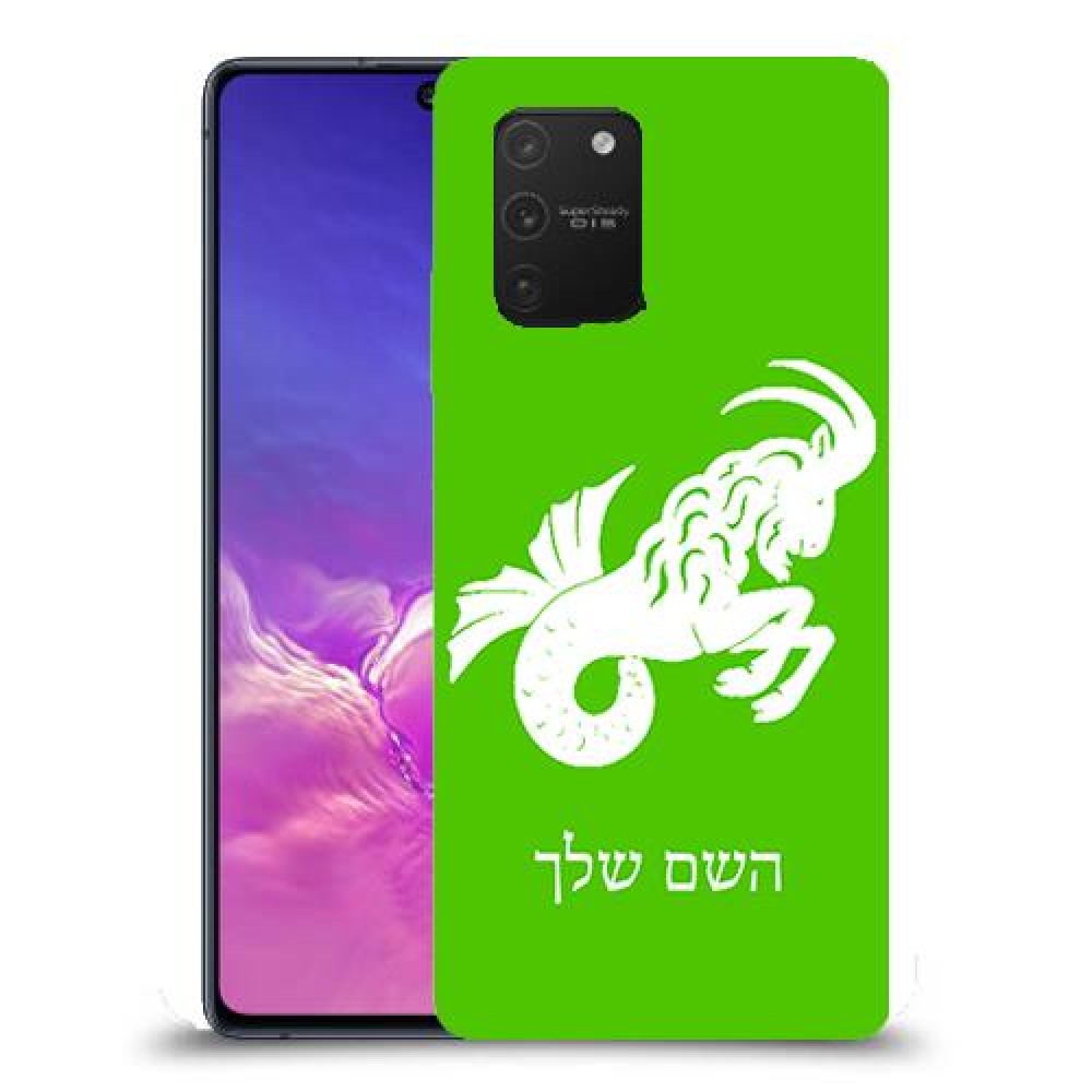 גדי כיסוי מגן קשיח בעיצוב אישי עם השם שלך ל Samsung Galaxy S10 Lite יחידה אחת סקרין מובייל