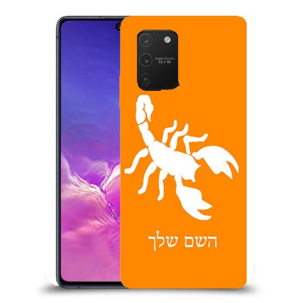 עקרב כיסוי מגן קשיח בעיצוב אישי עם השם שלך ל Samsung Galaxy S10 Lite יחידה אחת סקרין מובייל