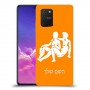 תאומים כיסוי מגן קשיח בעיצוב אישי עם השם שלך ל Samsung Galaxy S10 Lite יחידה אחת סקרין מובייל