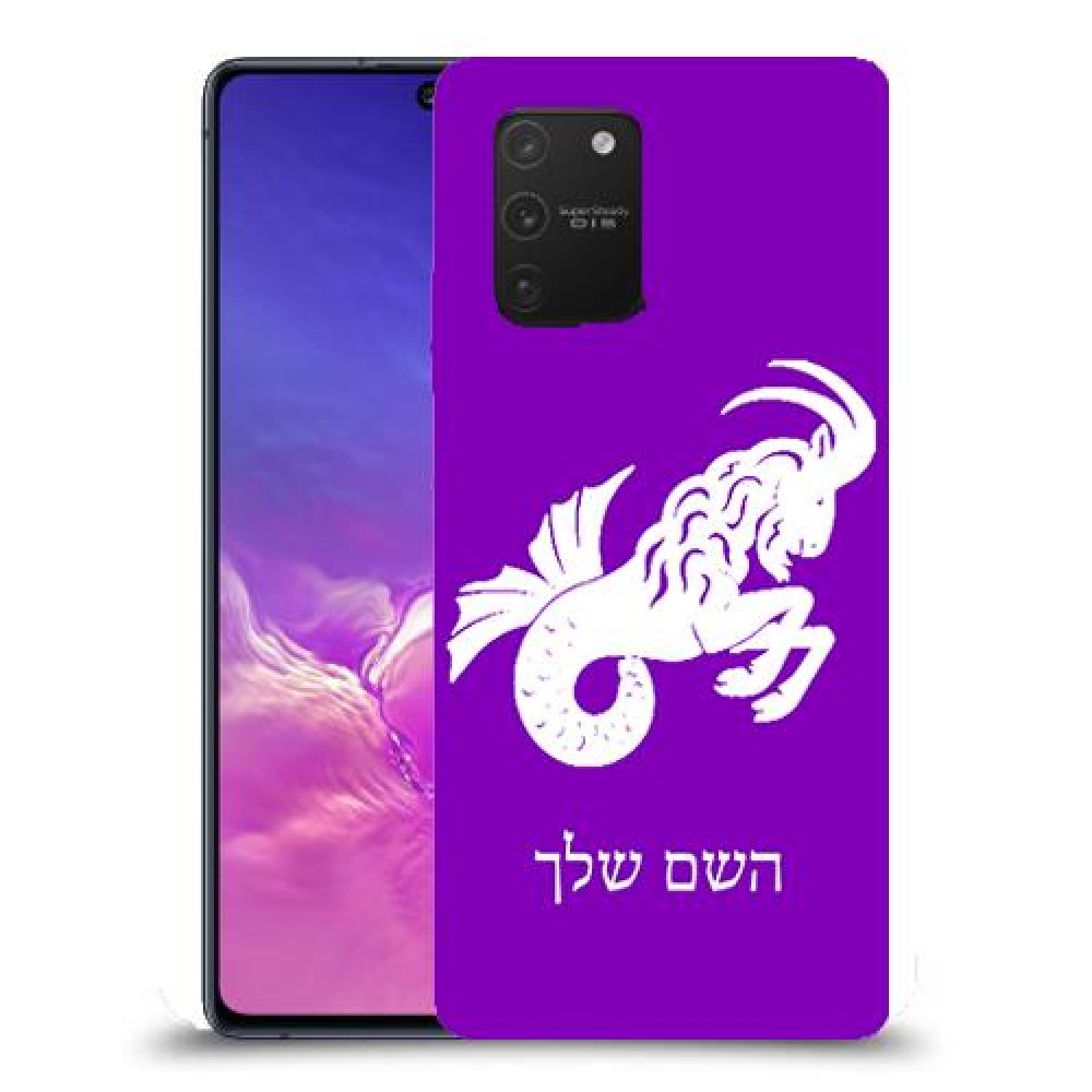 גדי כיסוי מגן קשיח בעיצוב אישי עם השם שלך ל Samsung Galaxy S10 Lite יחידה אחת סקרין מובייל