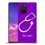רופא סטטוסקופ כיסוי מגן קשיח בעיצוב אישי עם השם שלך ל Samsung Galaxy S10 Lite יחידה אחת סקרין מובייל