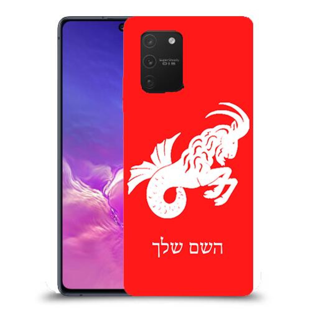 גדי כיסוי מגן קשיח בעיצוב אישי עם השם שלך ל Samsung Galaxy S10 Lite יחידה אחת סקרין מובייל
